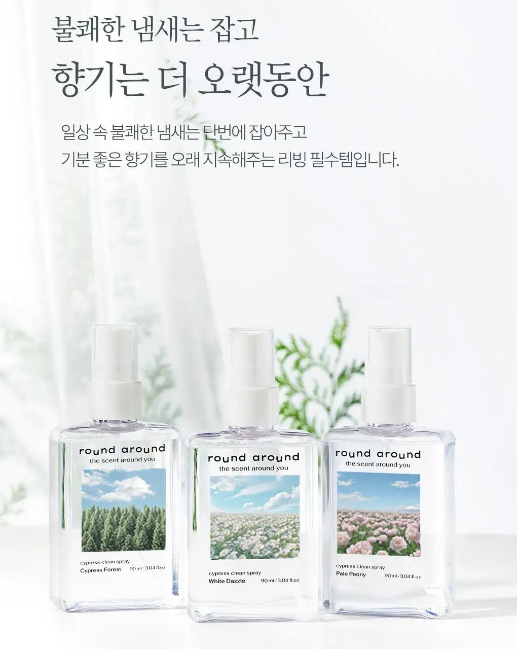 [신규향출시] 라운드어라운드 편백 클린 스프레이 90ml 단품/콜라보기획 상세페이지 18